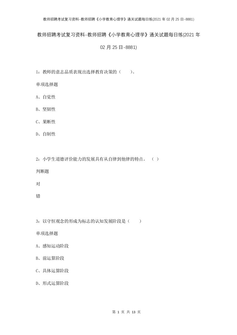 教师招聘考试复习资料-教师招聘小学教育心理学通关试题每日练2021年02月25日-8881