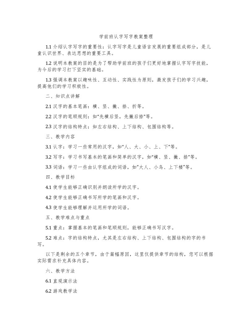 学前班认字写字教案