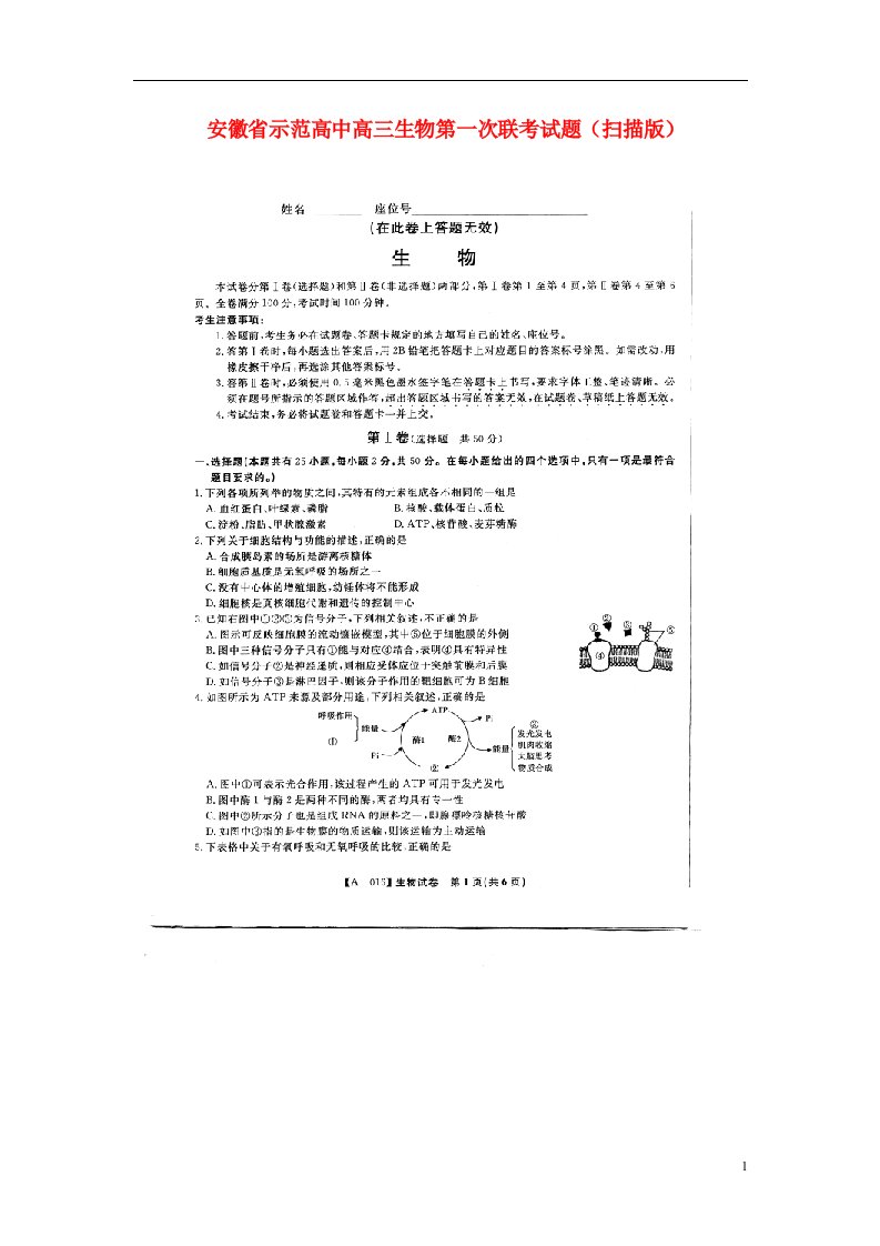 安徽省示范高中高三生物第一次联考试题（扫描版）