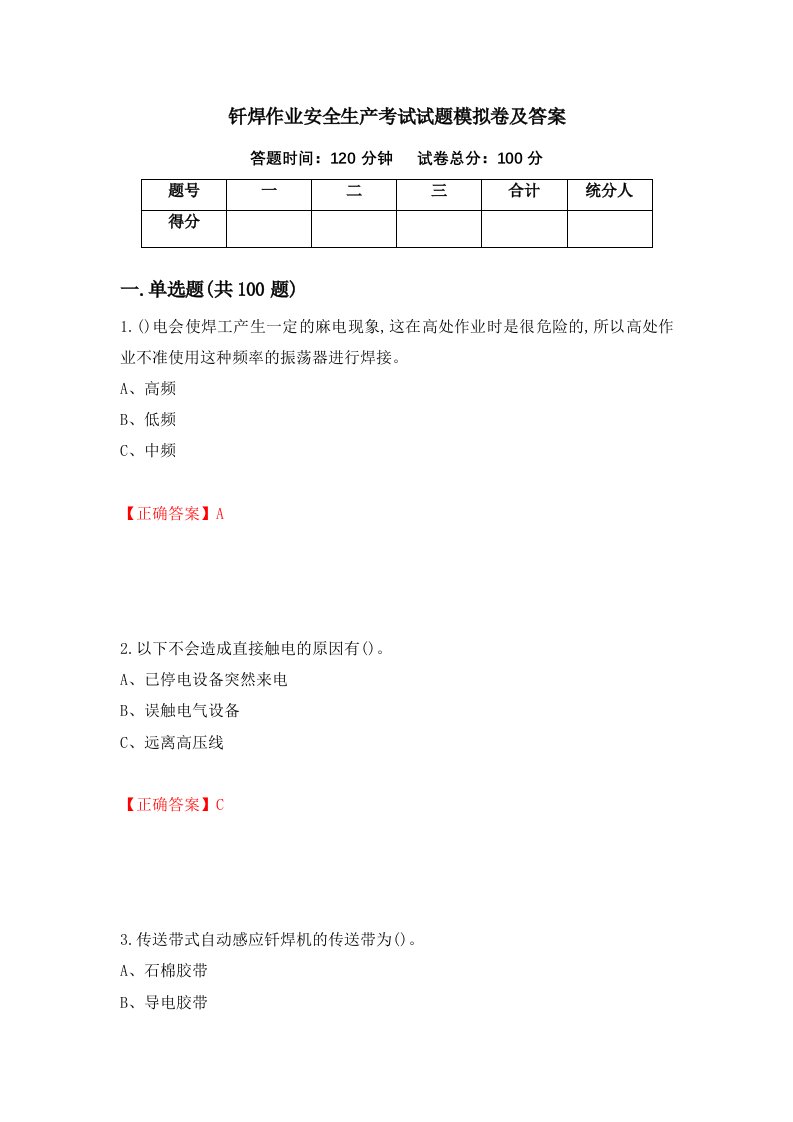 钎焊作业安全生产考试试题模拟卷及答案第70次