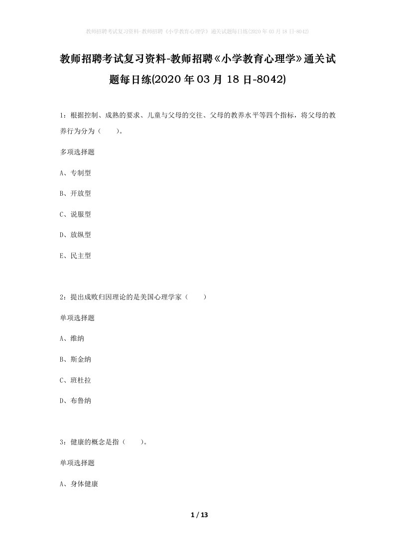 教师招聘考试复习资料-教师招聘小学教育心理学通关试题每日练2020年03月18日-8042