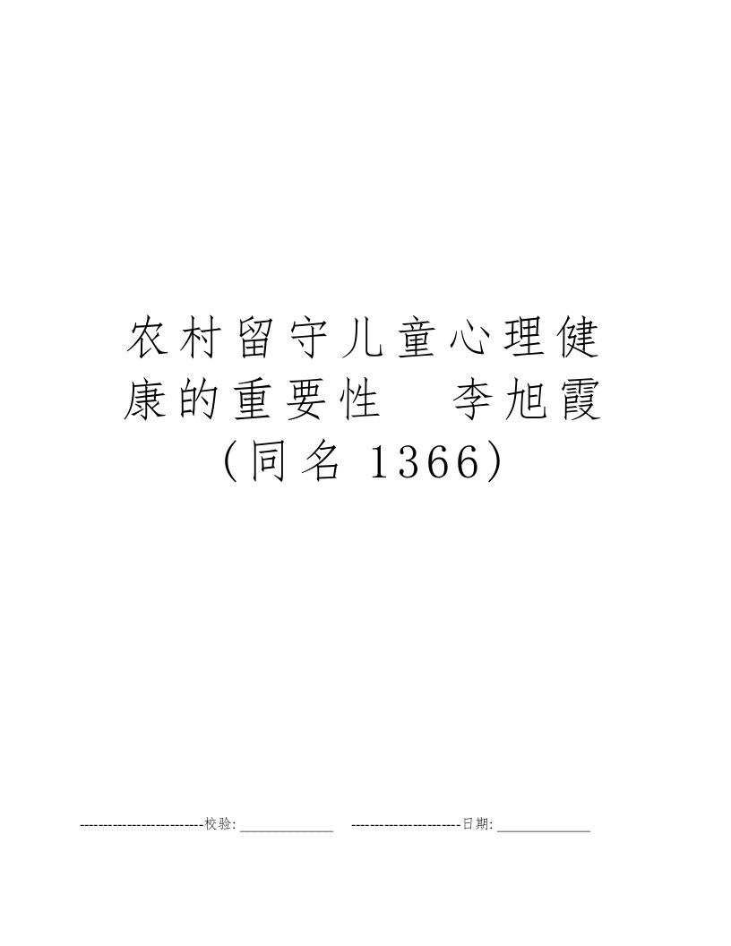 农村留守儿童心理健康的重要性