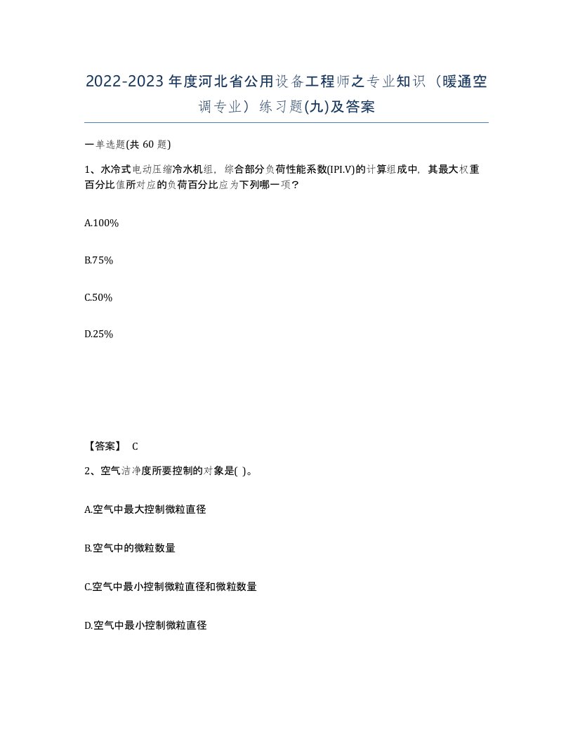 2022-2023年度河北省公用设备工程师之专业知识暖通空调专业练习题九及答案