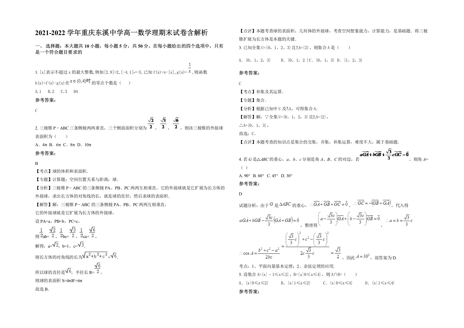 2021-2022学年重庆东溪中学高一数学理期末试卷含解析