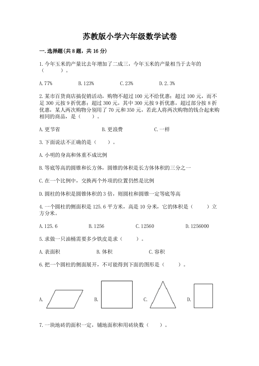 苏教版小学六年级数学试卷及参考答案【实用】