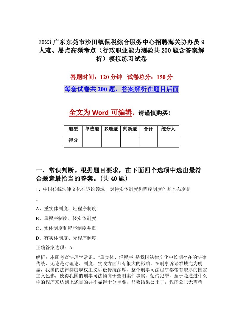 2023广东东莞市沙田镇保税综合服务中心招聘海关协办员9人难易点高频考点行政职业能力测验共200题含答案解析模拟练习试卷