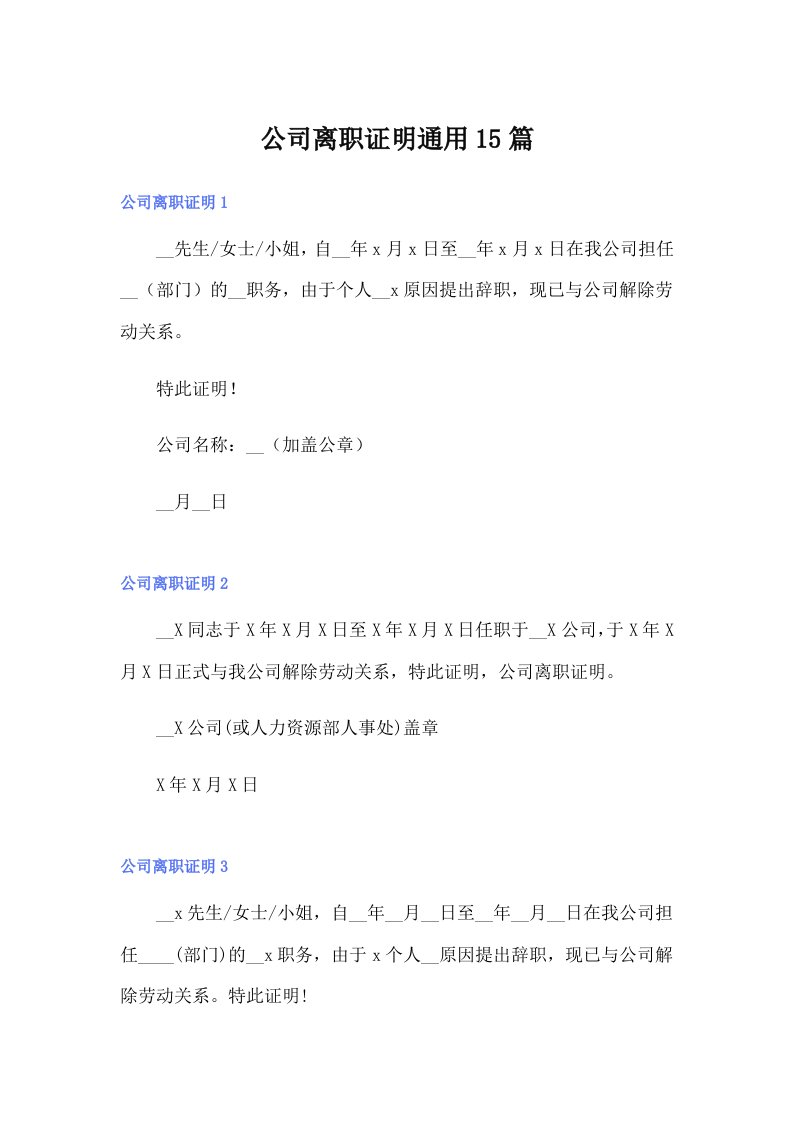 公司离职证明通用15篇