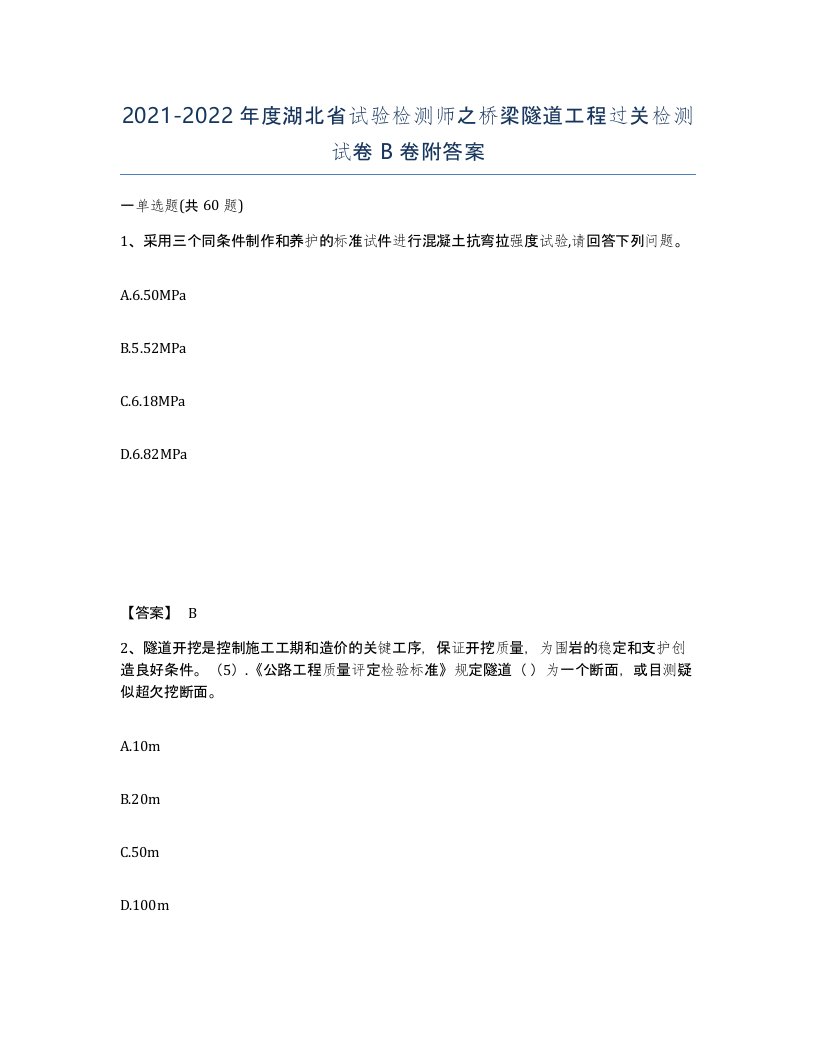 2021-2022年度湖北省试验检测师之桥梁隧道工程过关检测试卷B卷附答案