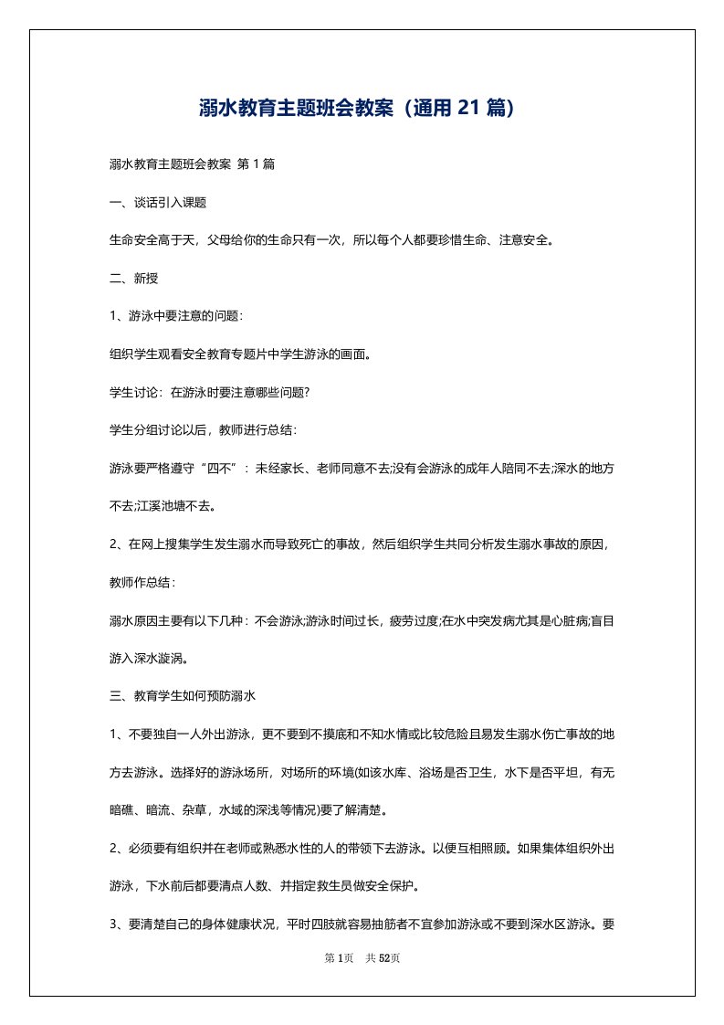 溺水教育主题班会教案（通用21篇）