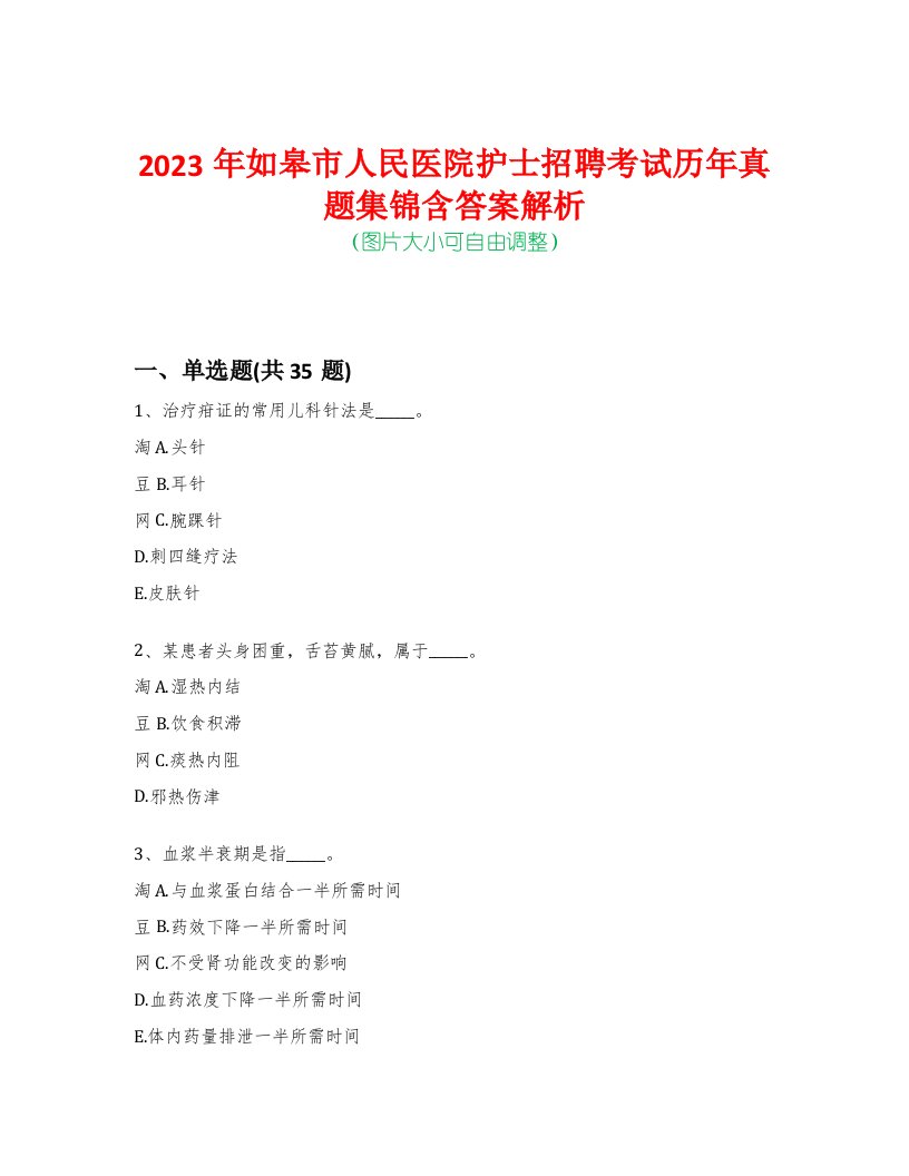 2023年如皋市人民医院护士招聘考试历年真题集锦含答案解析-0