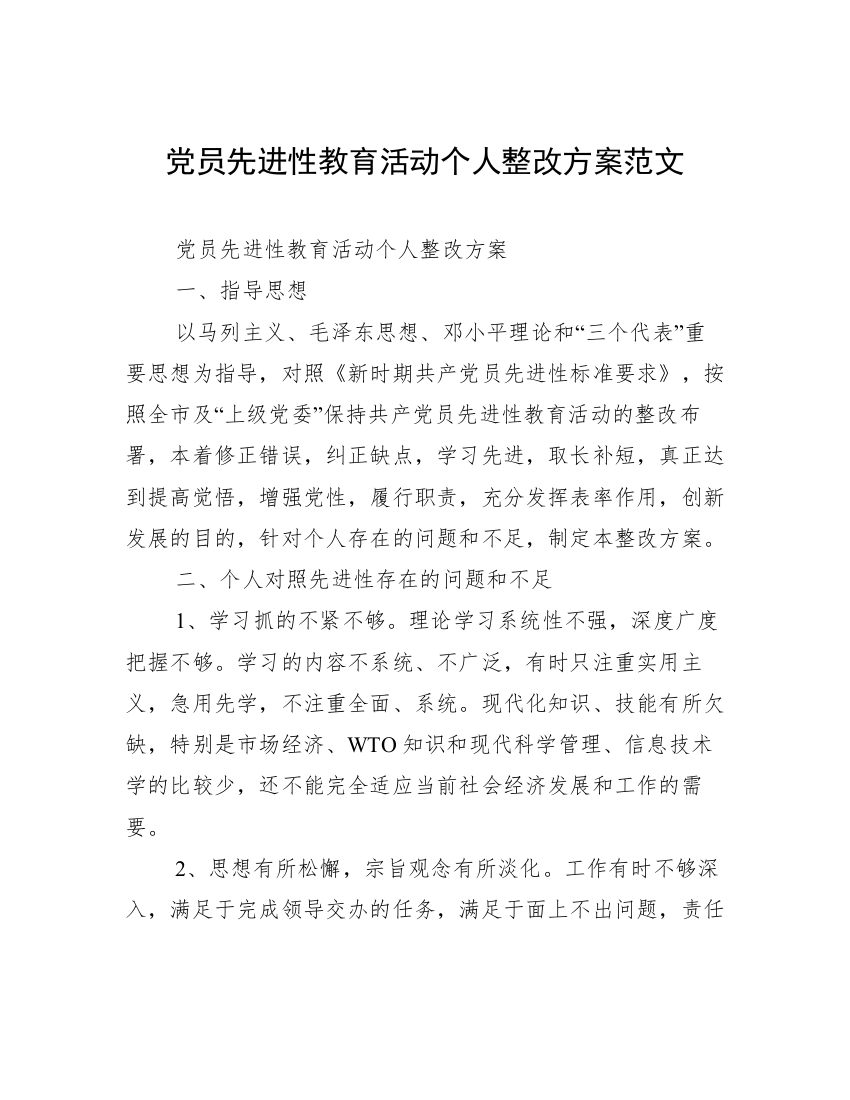 党员先进性教育活动个人整改方案范文