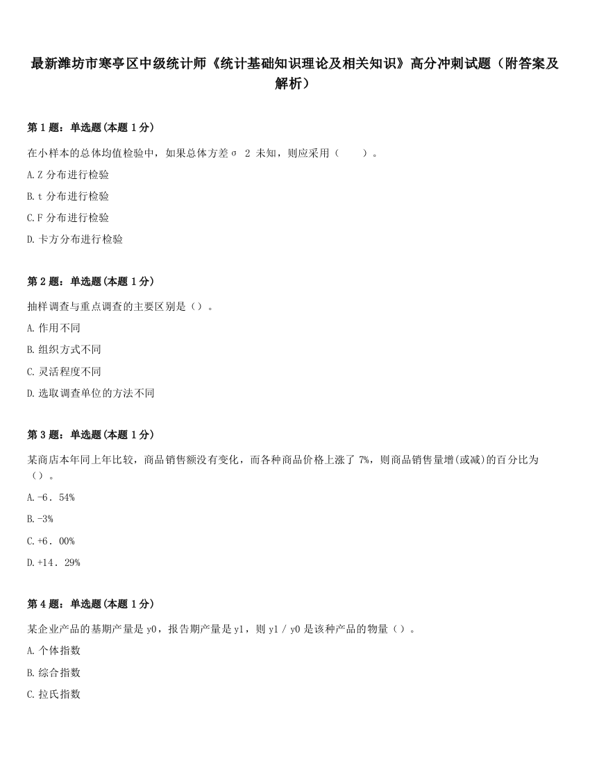 最新潍坊市寒亭区中级统计师《统计基础知识理论及相关知识》高分冲刺试题（附答案及解析）