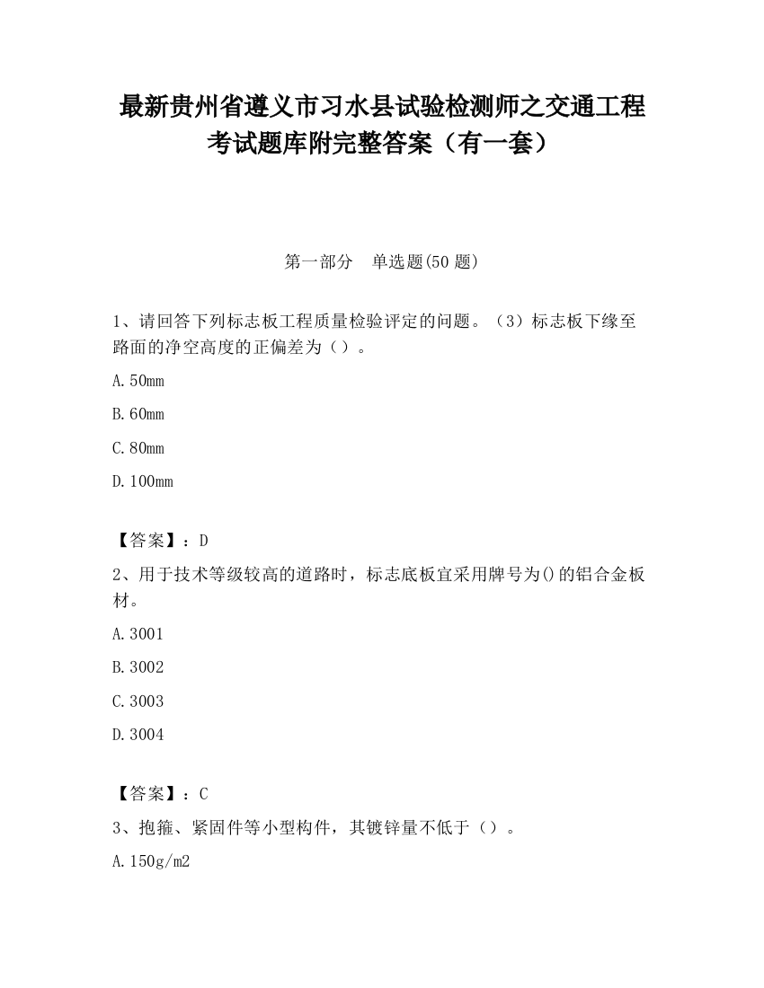 最新贵州省遵义市习水县试验检测师之交通工程考试题库附完整答案（有一套）