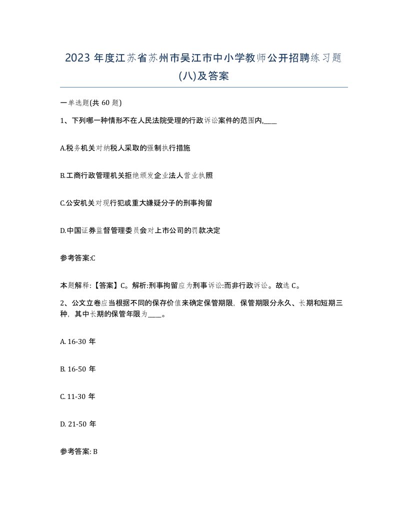 2023年度江苏省苏州市吴江市中小学教师公开招聘练习题八及答案