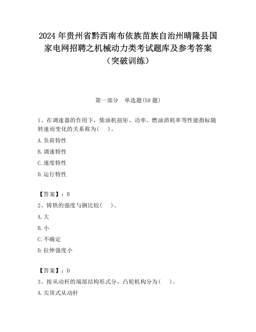 2024年贵州省黔西南布依族苗族自治州晴隆县国家电网招聘之机械动力类考试题库及参考答案（突破训练）