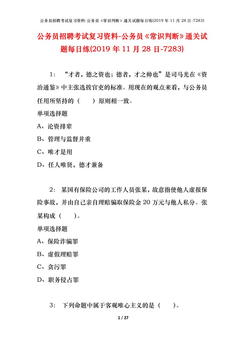 公务员招聘考试复习资料-公务员常识判断通关试题每日练2019年11月28日-7283