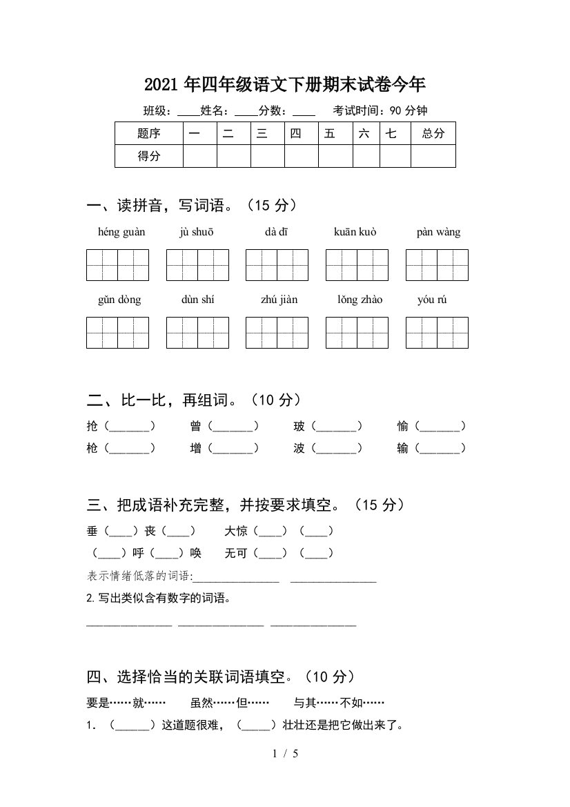 2021年四年级语文下册期末试卷今年