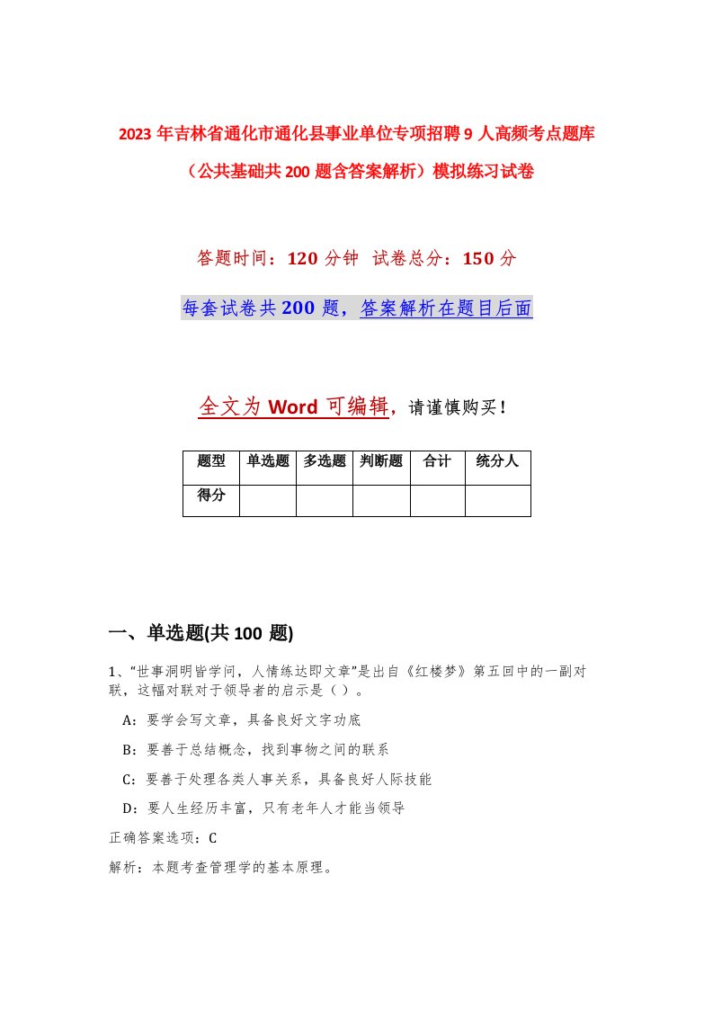 2023年吉林省通化市通化县事业单位专项招聘9人高频考点题库公共基础共200题含答案解析模拟练习试卷