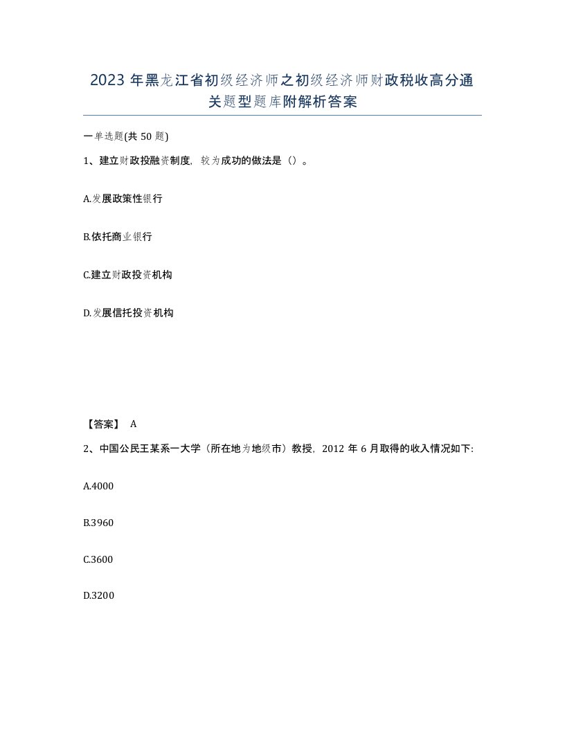 2023年黑龙江省初级经济师之初级经济师财政税收高分通关题型题库附解析答案