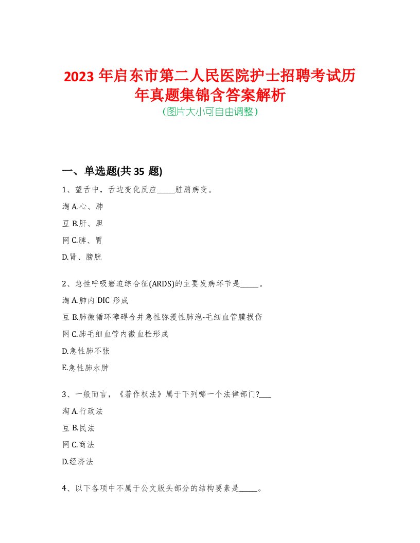 2023年启东市第二人民医院护士招聘考试历年真题集锦含答案解析-0