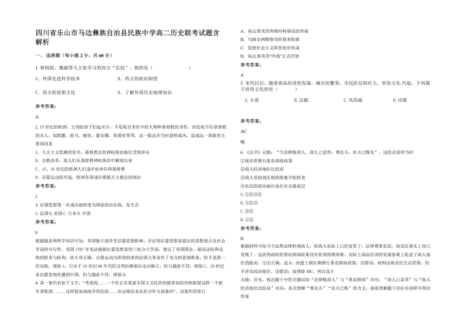 四川省乐山市马边彝族自治县民族中学高二历史联考试题含解析