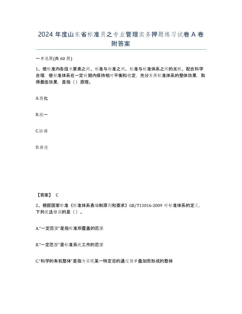 2024年度山东省标准员之专业管理实务押题练习试卷A卷附答案