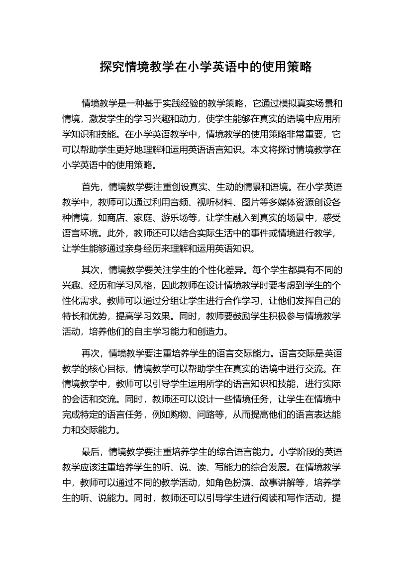 探究情境教学在小学英语中的使用策略