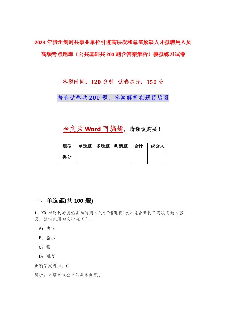 2023年贵州剑河县事业单位引进高层次和急需紧缺人才拟聘用人员高频考点题库公共基础共200题含答案解析模拟练习试卷