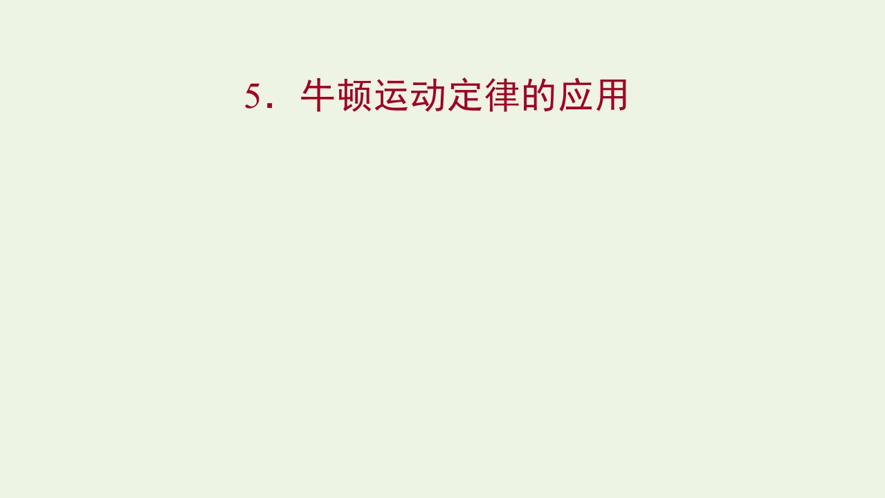 2021_2022学年高中物理第三章牛顿运动定律5牛顿运动定律的应用课件教科版必修1