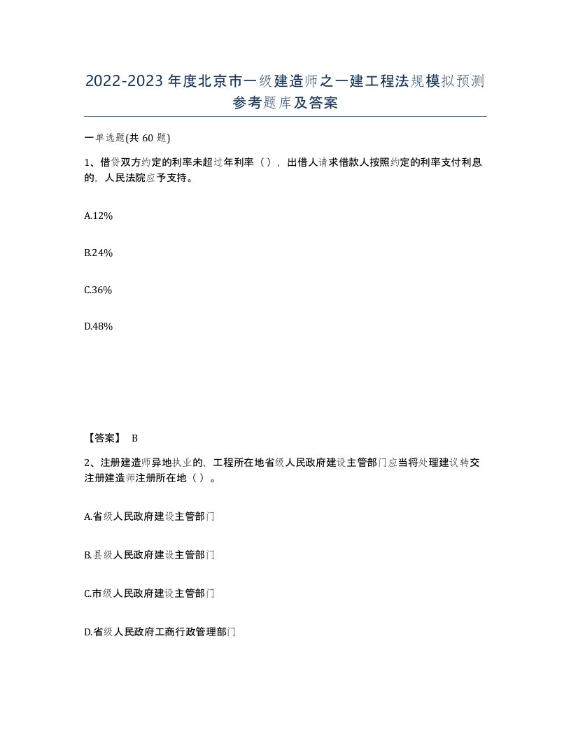 2022-2023年度北京市一级建造师之一建工程法规模拟预测参考题库及答案