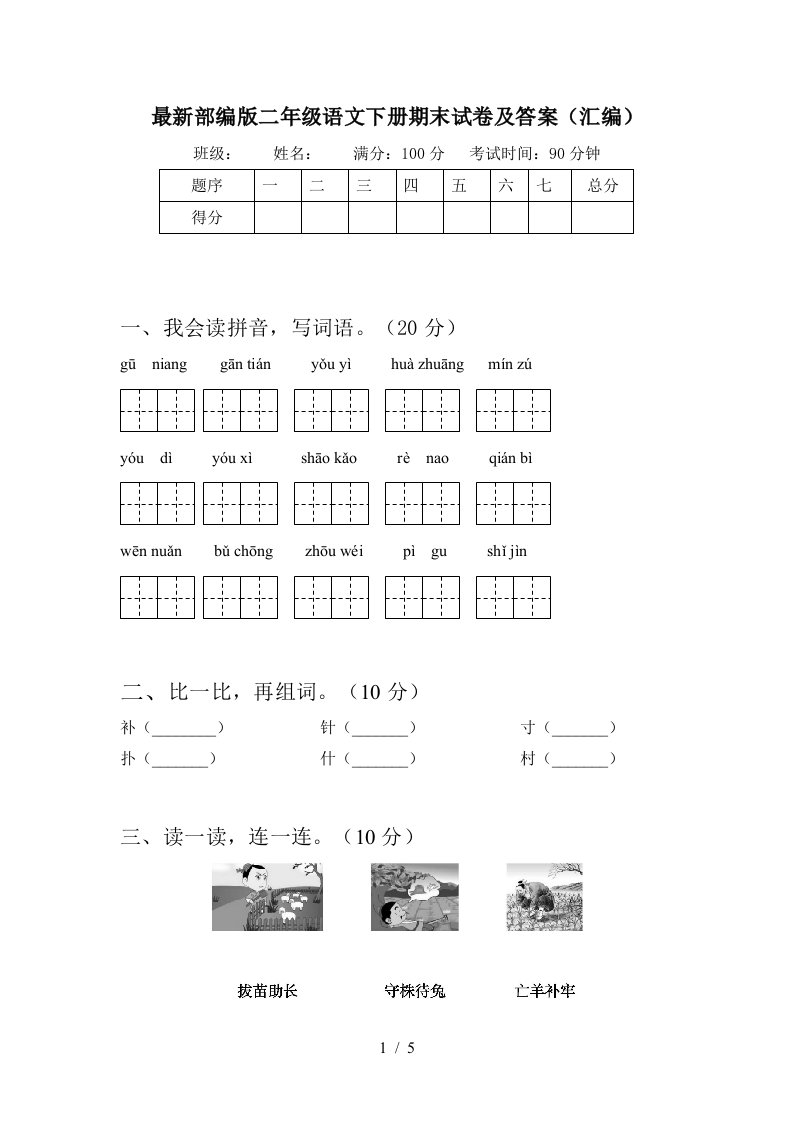 最新部编版二年级语文下册期末试卷及答案汇编