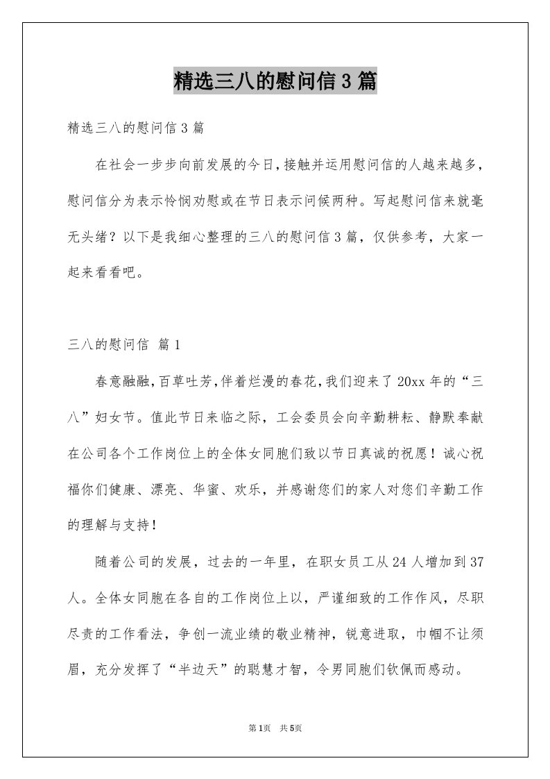 三八的慰问信3篇例文