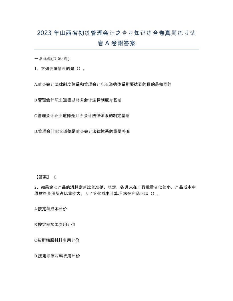 2023年山西省初级管理会计之专业知识综合卷真题练习试卷A卷附答案