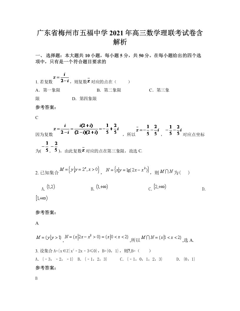 广东省梅州市五福中学2021年高三数学理联考试卷含解析