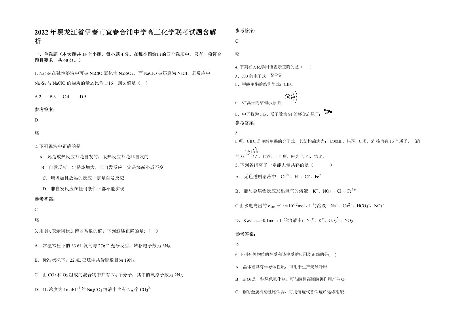 2022年黑龙江省伊春市宜春合浦中学高三化学联考试题含解析