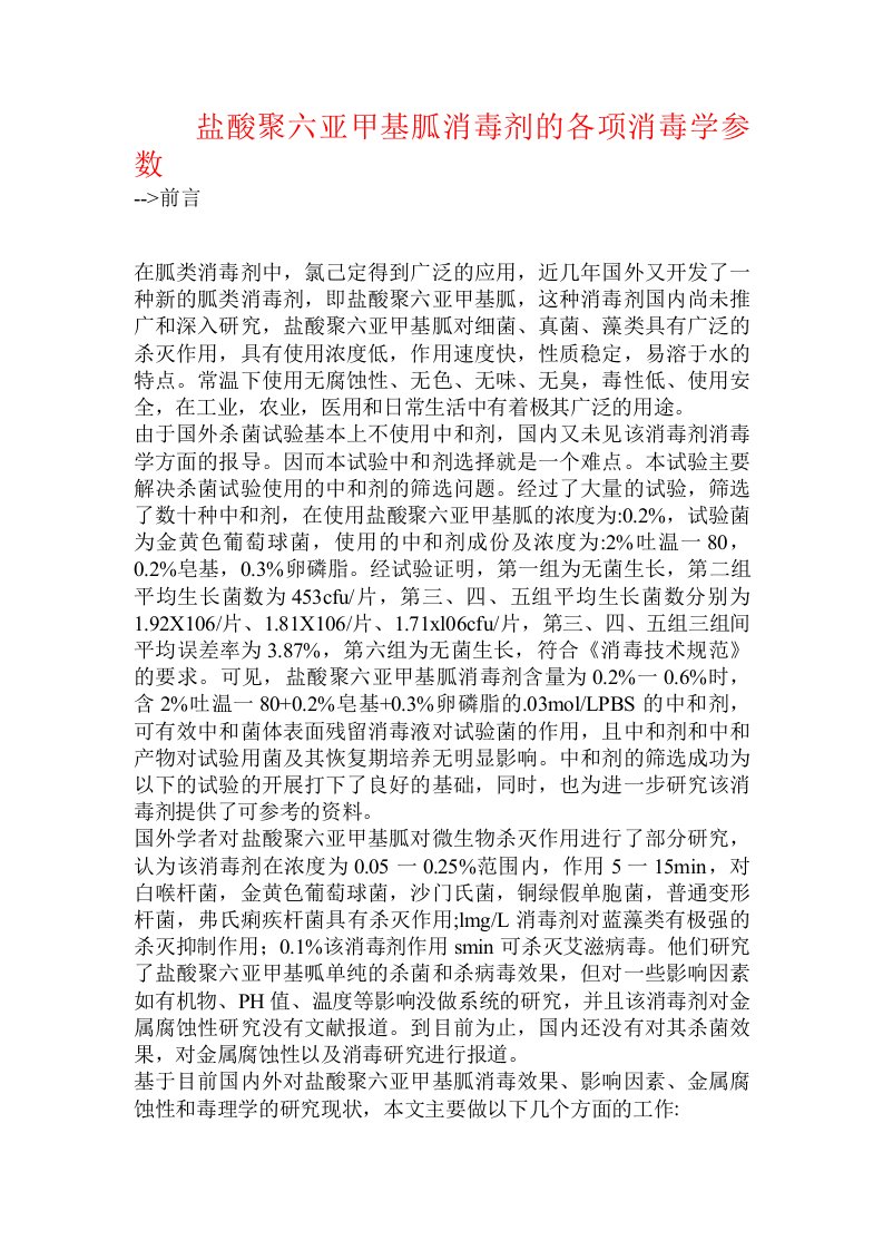 盐酸聚六亚甲基胍消毒剂的各项消毒学参数