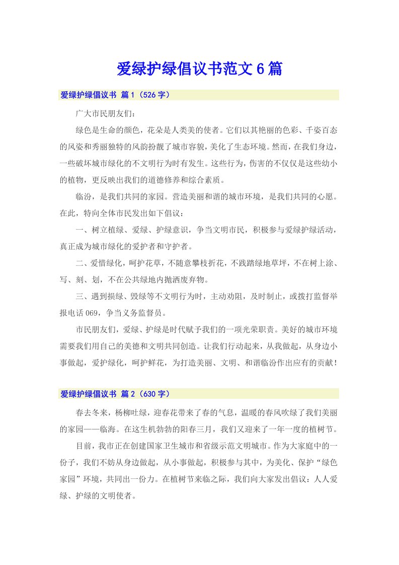 爱绿护绿倡议书范文6篇