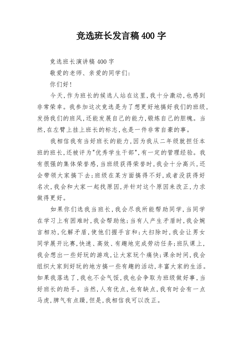 竞选班长发言稿400字_1