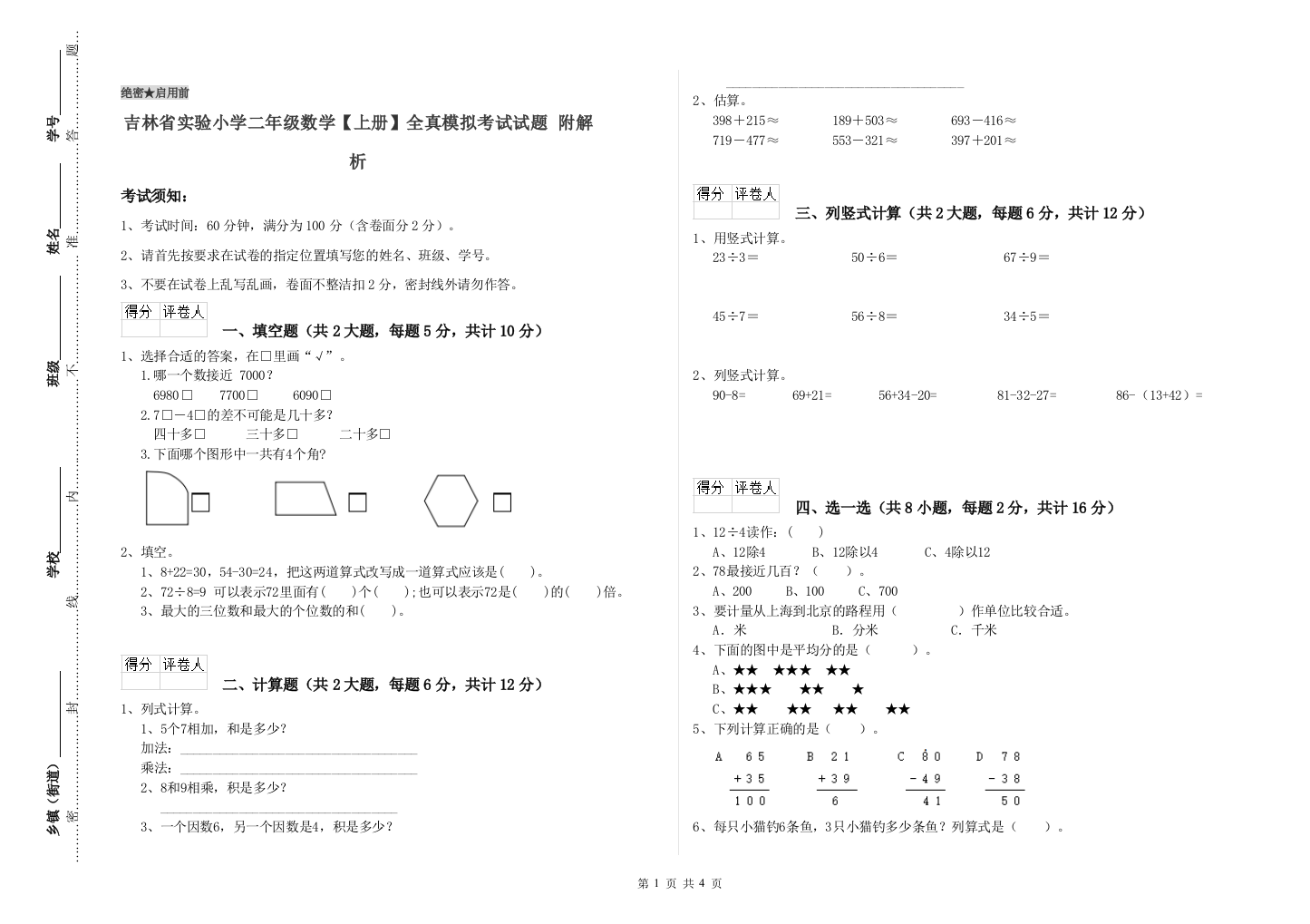 吉林省实验小学二年级数学【上册】全真模拟考试试题-附解析