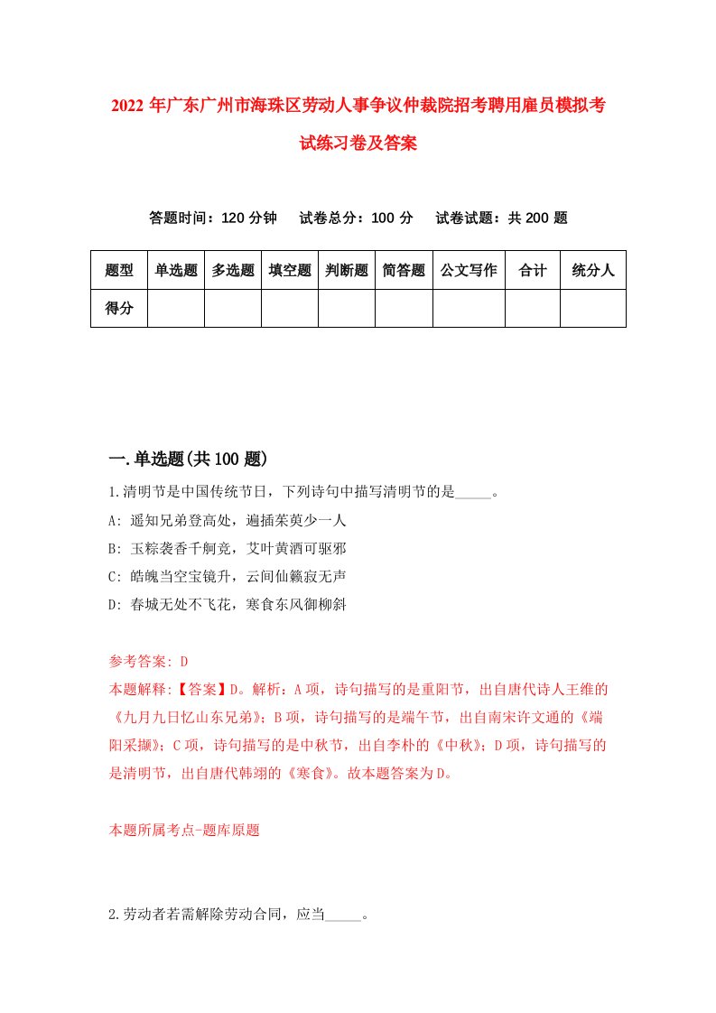 2022年广东广州市海珠区劳动人事争议仲裁院招考聘用雇员模拟考试练习卷及答案第0版