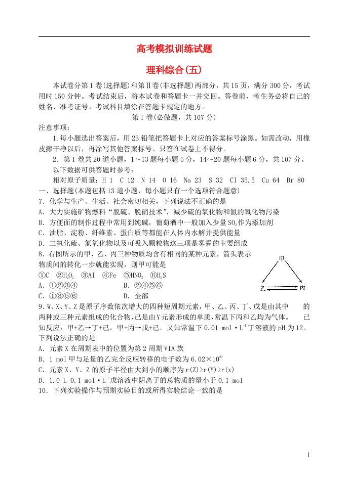 山东省潍坊市高考理综（化学部分）模拟训练试题（五）