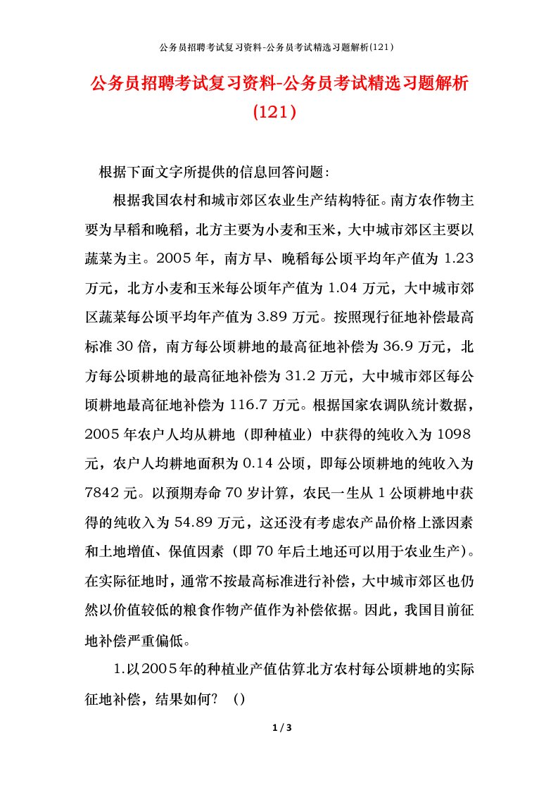 公务员招聘考试复习资料-公务员考试精选习题解析121