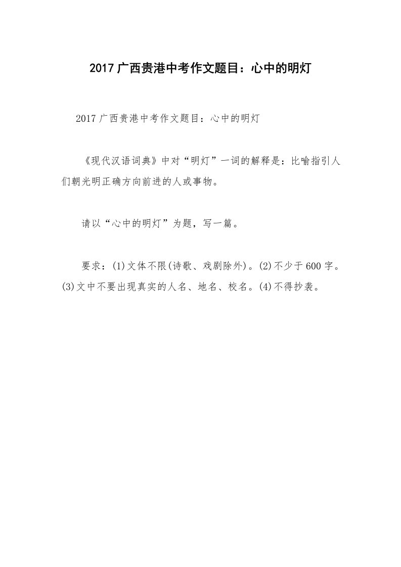 2017广西贵港中考作文题目：心中的明灯