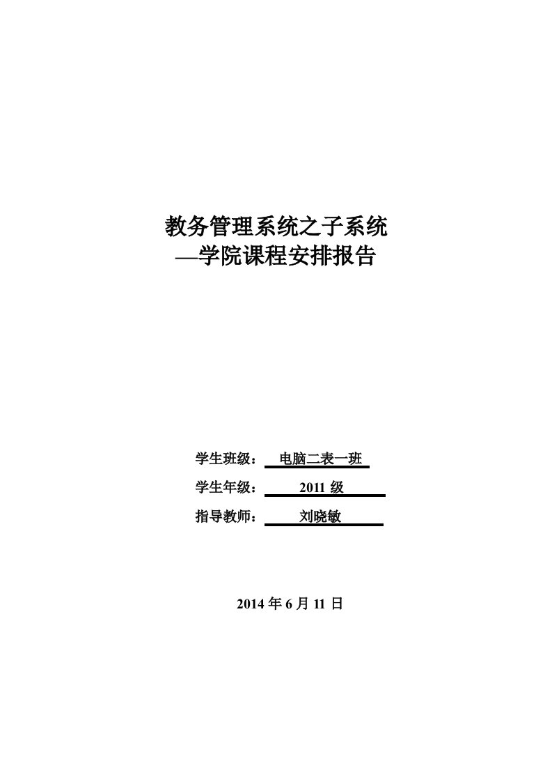 软件工程教务管理系统之子系统—学院课程安排