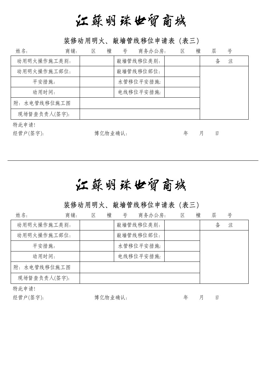 动用明火申请(表三)