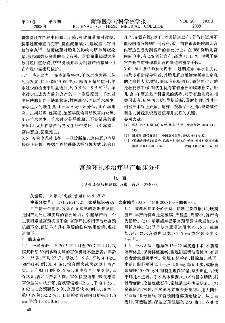 宫颈环扎术治疗早产临床分析.pdf