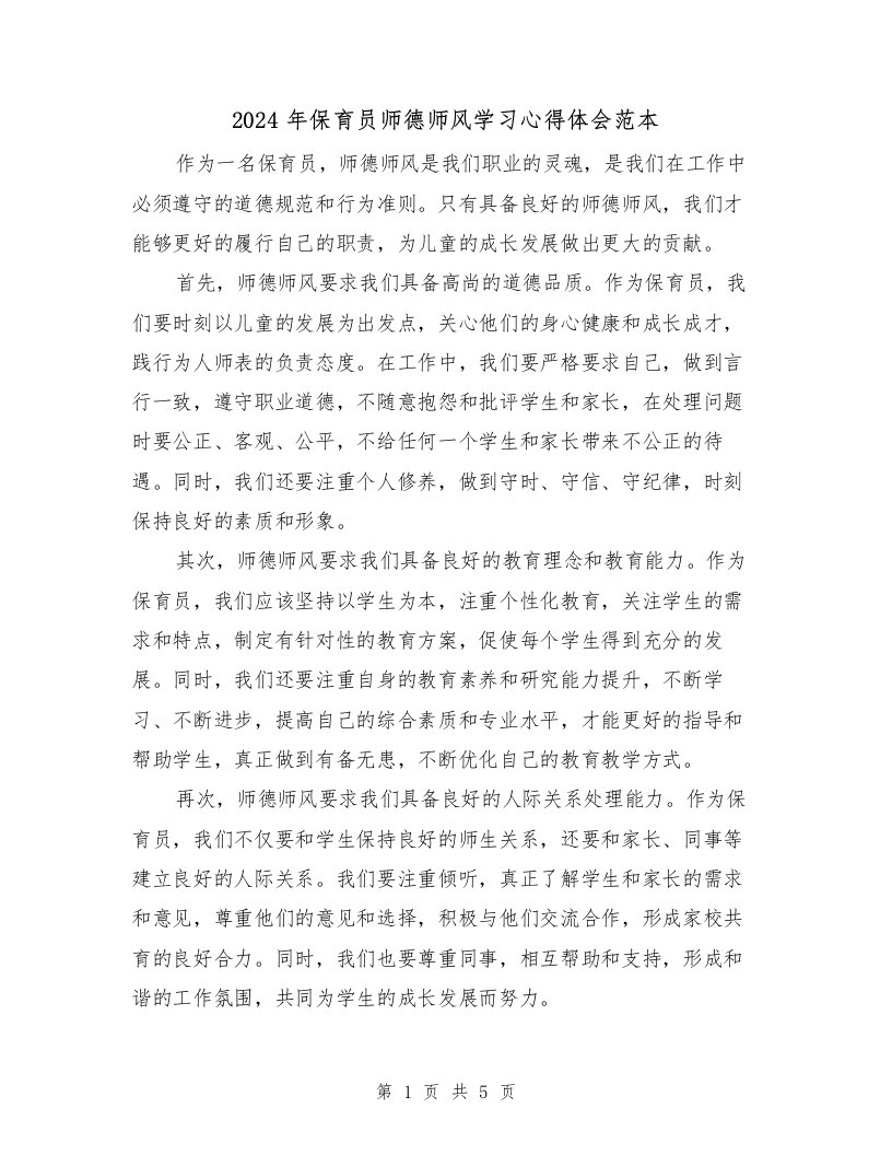 2024年保育员师德师风学习心得体会范本（3篇）