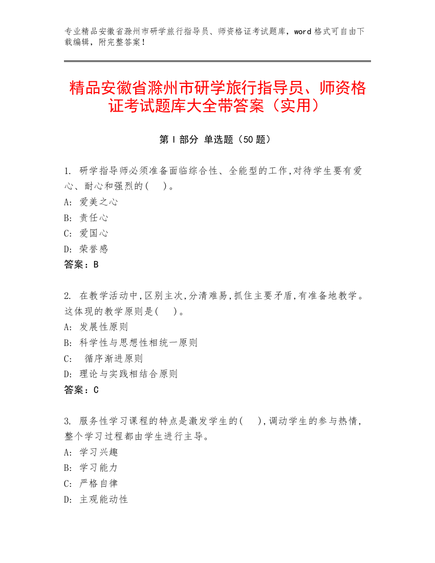 精品安徽省滁州市研学旅行指导员、师资格证考试题库大全带答案（实用）