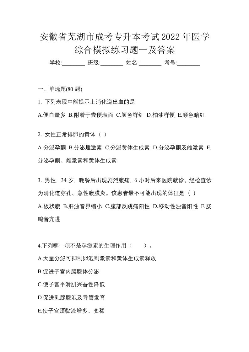 安徽省芜湖市成考专升本考试2022年医学综合模拟练习题一及答案