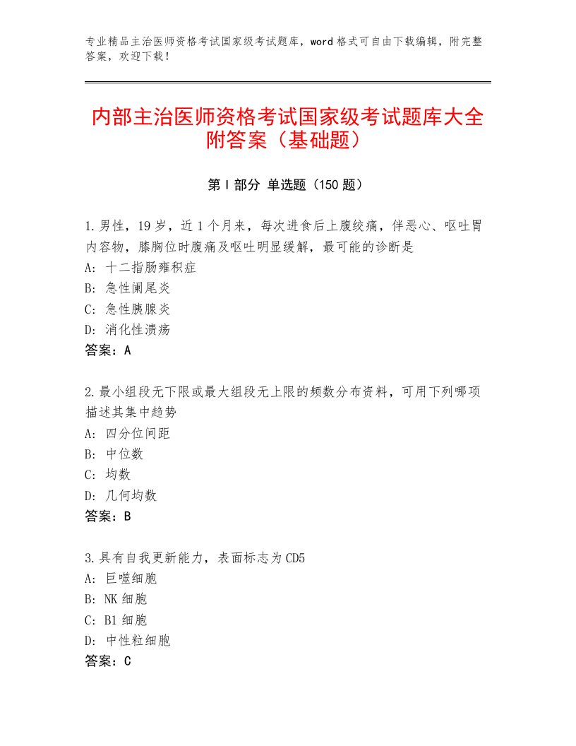 2023年主治医师资格考试国家级考试精品题库含精品答案